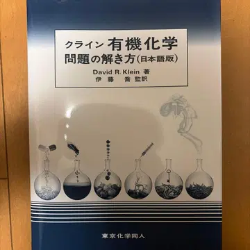 클라인 유기화학 문제 풀이법 (일본어판)