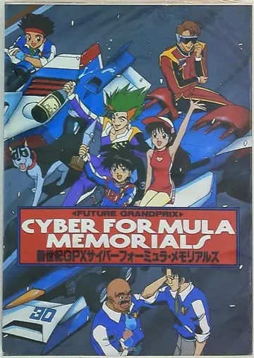 일본 선라이즈 신세기 GPX 사이버 포뮬러 메모리얼즈 묶음