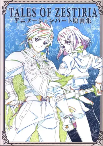 테일즈 오브 제스티리아 애니메이션 파트 원화집