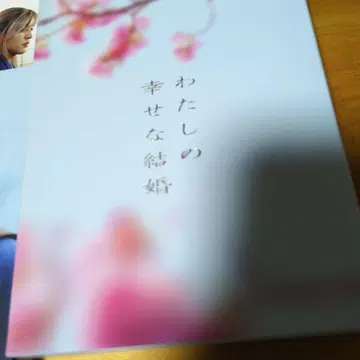 나의 행복한 결혼 DVD 특별 럭셔리반 3매입