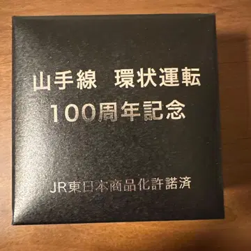 야마노테선 순환 운행 100주년 기념 회중시계