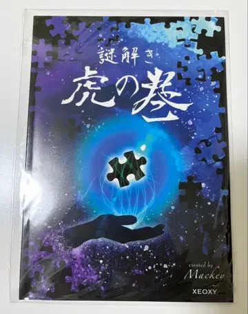 수수께끼 풀이 호랑이 두루마리