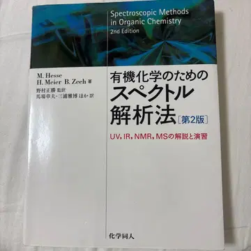 유기 화학을 위한 스펙트럼 해석법 제2판