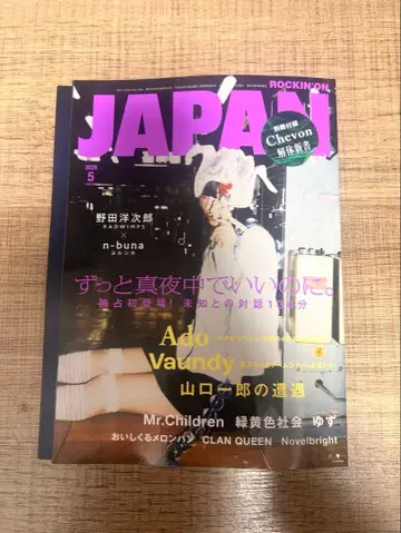 ROCKIN'ON JAPAN 2026년 5월호 계속 한밤중이면 좋을 텐데