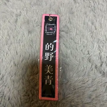 마토노 미오 키링 네임택