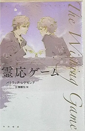 하야카와 서점 하야카와 문고 패트릭 레드먼드 영혼의 게임