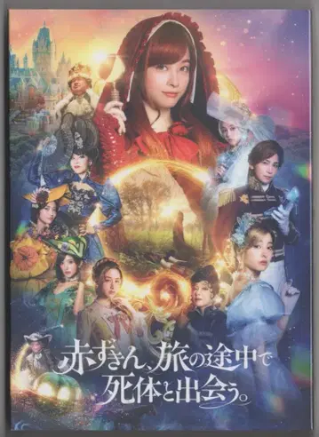 일본 국내 영화 Blu-ray 빨간 망토, 여행 중에 시체를 만나다.