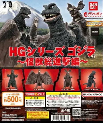 HG 시리즈 고질라 ~괴수 총진격편~