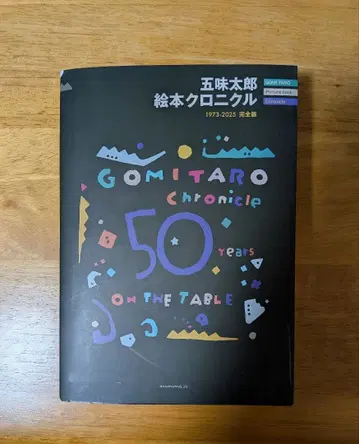 [ 사인 도서 ] 고미 타로 그림책 크로니클 1973-2025