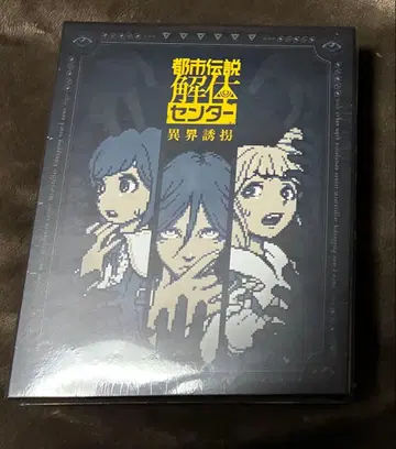 도시전설 해체 센터 전국 해체 대순회 이계 유괴