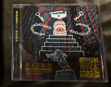 도시전설 해체 센터 전국 해체 대순회 종말 음원 개조 CD 사운드트랙