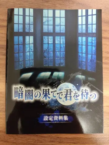 어둠의 끝에서 너를 기다린다 한정판 특전 설정 자료