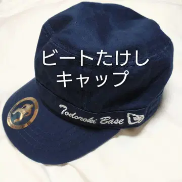 비트 타케시 토도로키 베이스 워크캡 키타노 타케