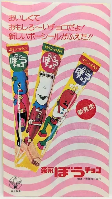 모리나가 제과 스기우라 시게루 종이 봉투/모리나가 보 초코