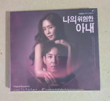 한국 드라마 나의 위험한 아내 ost 미개봉 새상품