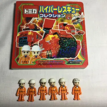 토미카 하이퍼 구조대원 6체와 그림책 하이퍼 구조 컬렉션