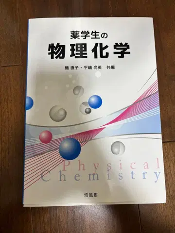 약학과의 물리화학 물리화학