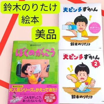 새상품급 [대핀치도감] [나의 학교] 스즈키 노리타케 그림책