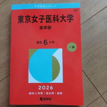 도쿄 여자 의과대학(의학부) 2026