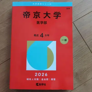 테이쿄 대학 (의학부) 2026
