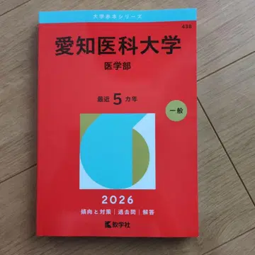 아이치 의과대학(의학부) 2026