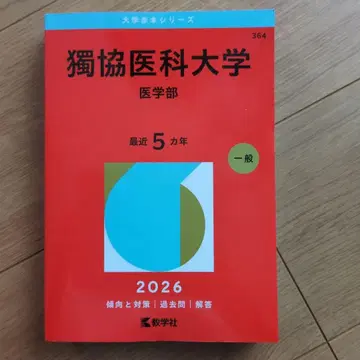 독쿄 의과대학 (의학부) 2026