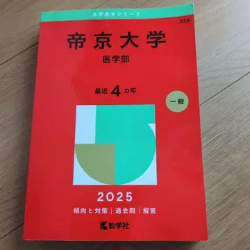테이쿄 대학 (의학부) 2025