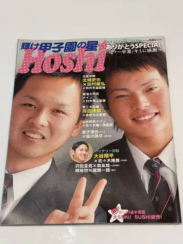 4/13까지 빛나는 고시엔의 별 2013년 1월호 오타니 쇼헤이