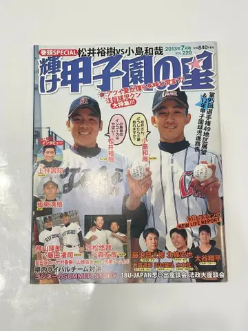 4/13까지 빛나라 고시엔의 별 2013년 7월호 오타니 쇼헤이