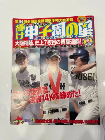 4/13까지 빛나는 고시엔의 별 2012년 9월호 오타니 쇼헤이