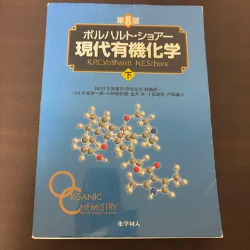 볼하르트 쇼어 현대 유기화학 하권 제8판