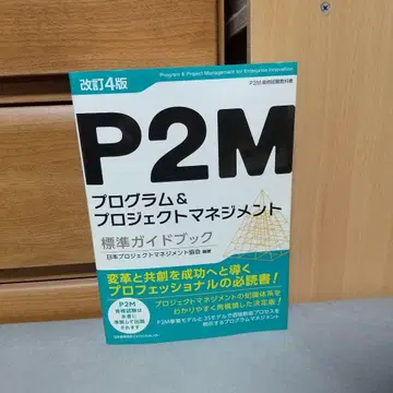 개정 4판 P2M 프로그램 & 프로젝트 관리 표준 가이드북 c3