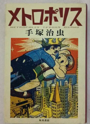 메트로폴리스 테즈카 오사무 카도카와 쇼텐