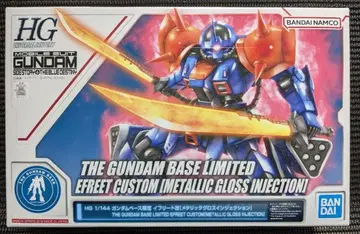 HG 건담베이스 한정판 이프리트 개 [메탈릭 글로스 인젝션]