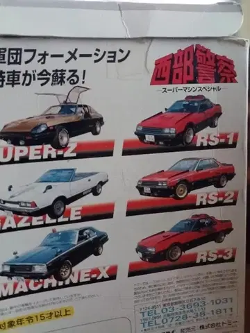 서부경찰 미니카 타카라토미