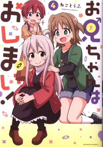 이치진샤 ID 코믹스 네코토후 !!)오빠는 끝내줘! 4