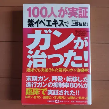 100명이 실증 보라 이페 추출물로 암이 나았다!