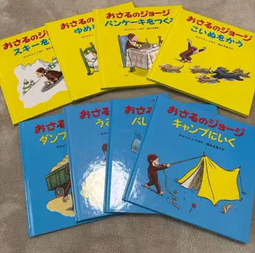 호기심 많은 조지 그림책 세트 8권 세트 (2집 & 3집)