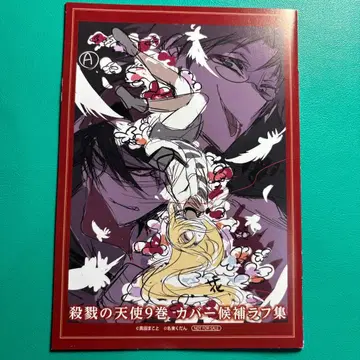 살육의 천사 9권 피학의 노엘 4권 특전 리플렛 커버 후보 러프집