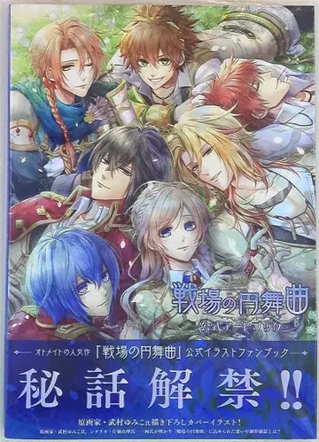 이치후미 서점 전장의 왈츠 ~공식 아트북~ (오비 포함)
