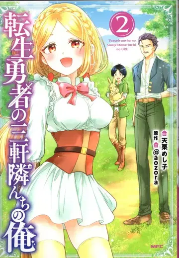 KADOKAWA MFC 텐쿠리 메시고 전생 용사의 세 집 옆집 나 2