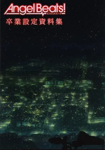 아스키 미디어웍스 Angel Beats! 졸업 설정 자료집