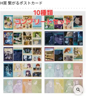 제일복권 장송의 프리렌 H상 이어지는 엽서 10종 컴프 세트