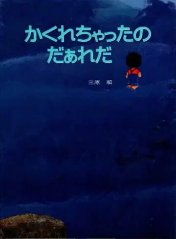 하쿠센샤 미하라 준 숨어버린 건 누구일까 핀업 포함 복각판 26