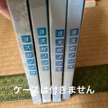 요스가노소라 DVD 전 4권 세트
