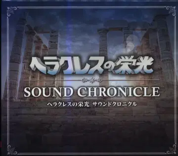 게임 CD 헤라클레스의 영광 사운드 크로니클