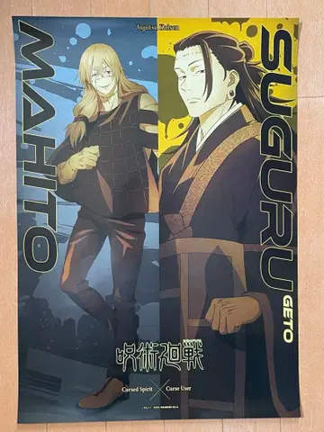 주술회전 게토 스구루 마히토 B3 포스터