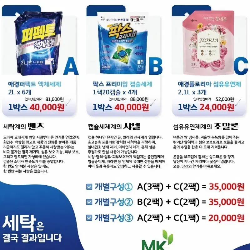 애경 퍼펙트/플로리아/팍스 세탁세제 유연제