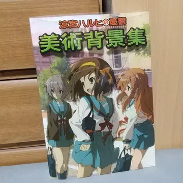 TV 애니메이션 스즈미야 하루히의 우울 미술 배경집 d1