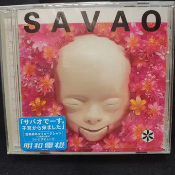 SAVAO 메이와 전기 미개봉 새상품 CD